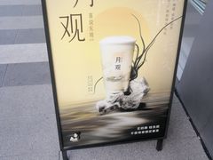 -喜茶(东莞汇一城店)