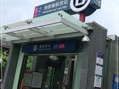 -雍和宫(地铁站)