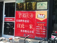 -闫家驴肉老店(华电一校店)