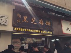 门面-鞠氏黑芝麻糊(水塔店)