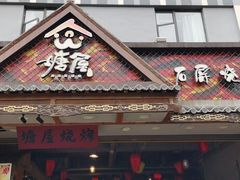 门面-塘屋烧烤·云南火塘烧烤品牌(春城慧谷旗舰店)