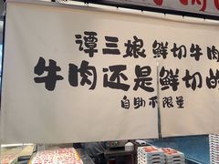 -谭三娘鲜切牛肉自助火锅(九眼桥总店)