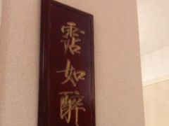 -宣和苑(华侨新村店)