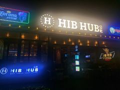 门面-HIB HUB公社(解放西路店)
