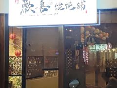 -荣记歡喜·馄饨铺(开发区振华购物中心店)