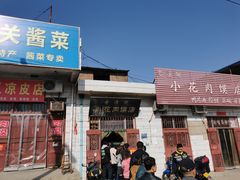 门面-老潼关港口肉夹馍(秦东店)