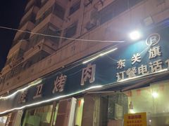 -虎卫烤肉(东关南街店)