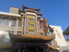 -耿福兴(凤凰美食街店)