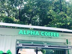 -ALPHA COFFEE阿尔法咖啡(虹泉路店)