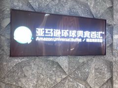 -亚马逊蒸汽活海鲜自助(LCM置汇旭辉广场店)