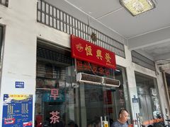 -恒兴发茶店(水巷口店)
