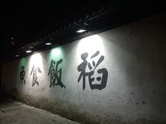 -鱼食饭稻·苏浙土菜17年老馆子(平江路店)