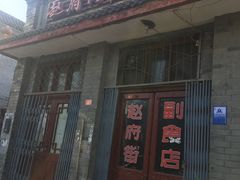 -赵府街副食店