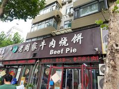-穆得·老周家牛肉烧饼(普利街店)