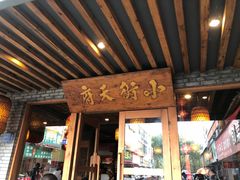 门面-小街天府(西工小街店)