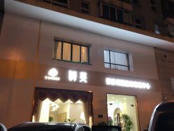 点击看大图 -妍美形体美肌健康管理中心