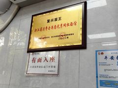 -复兴面王(河东路起源店)