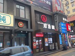 -双合园·海鲜水饺青岛菜(万佳广场店)