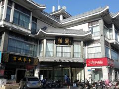 -怡园饭店-餐厅(四望亭店)