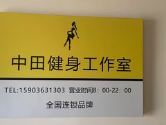 -中田·健身+普拉提(北京通州运河店)