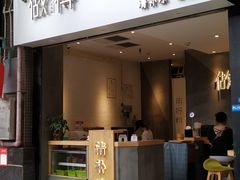 门面-做得清补凉(上邦店)