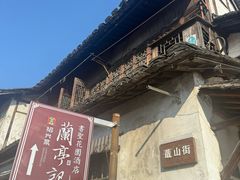 -绍兴书圣故里景区