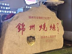 -锦州御烧烤·形象店(人民街店)