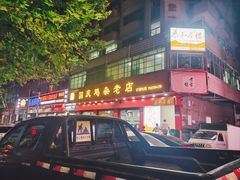 -国庆鸡杂老店