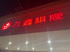 -九鑫棋牌室(福山路店)