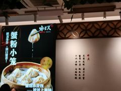 -馋三尺蟹粉小笼(人民广场店)