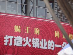 -蝎王府羊蝎子(西直门店)