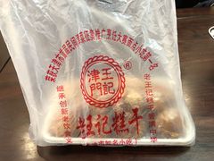 -老王记糕干(养鱼池路店)