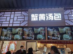 门面-阿文汤包蟹黄汤包(豫园商城店)