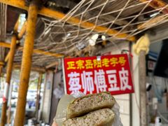 -蔡师傅豆皮(保利·西街店)