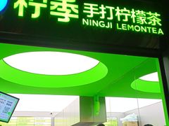 门面-柠季·手打柠檬茶(吴江路店)