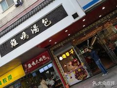 门面-鸡鸣汤包(广东路店)