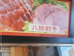 -京八珍(和平东桥店)