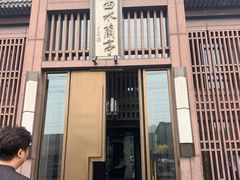 -曲水兰亭(北京四惠店)