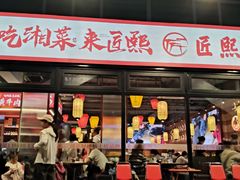 -匠熙小馆(崇文门店)