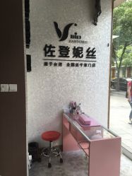 -佐登妮丝美容SPA生活馆