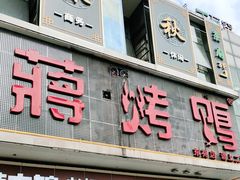 门面-蒋烤鴨(东苑店)