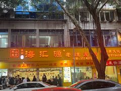 -嘉州海汇源老烧麦店(东大街总店)