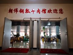-朝伟清真铜瓢牛肉馆(三十年老·店)