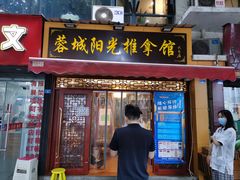 -蓉城阳光推拿馆(理想中心店)