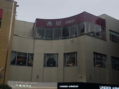 -西贝莜面村(上海百联西郊店)