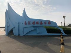 -南汇嘴观海公园