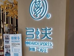 -弓夫射箭·CAFE·运动健身(深圳来福士广场店)