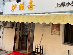 -炉旺斋上海小笼包·小馄饨