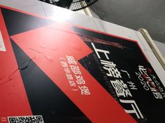-威邵鸡煲(西华路总店)