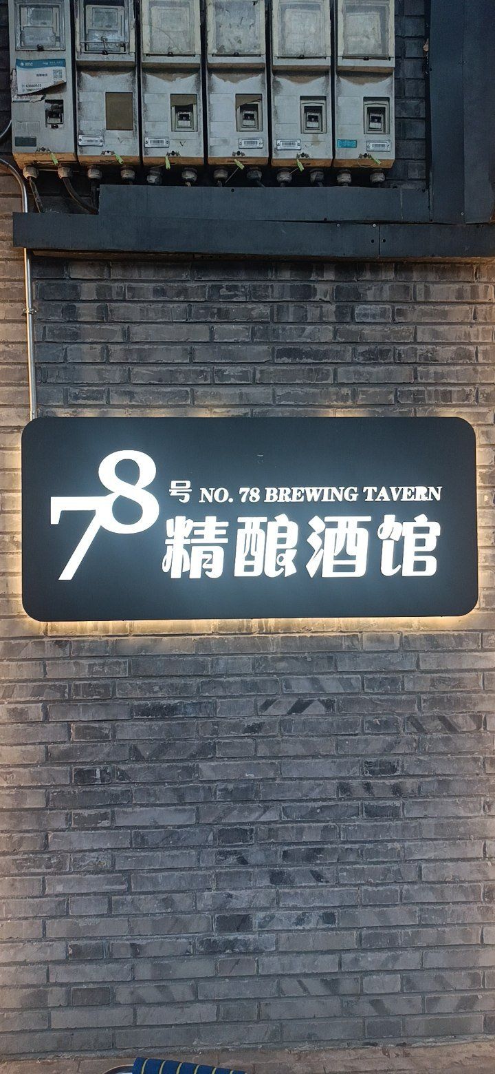 精酿小酒馆